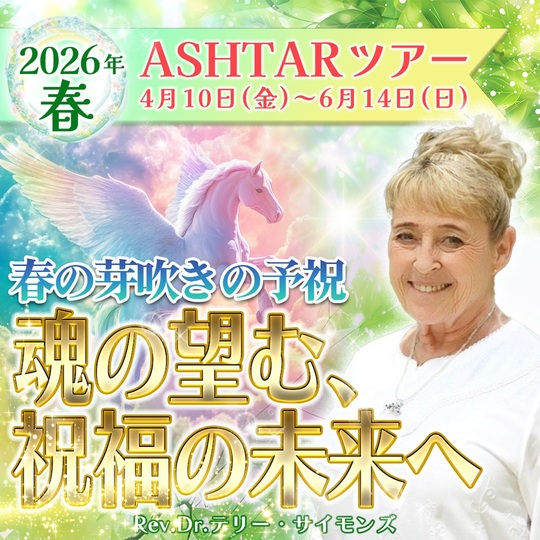 2026年春　ASHTARツアー正方形